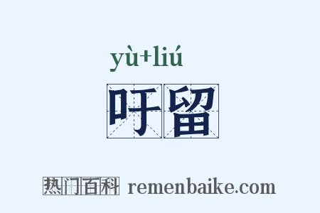 吁留是什么意思的图片